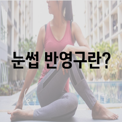 눈썹 반영구란?