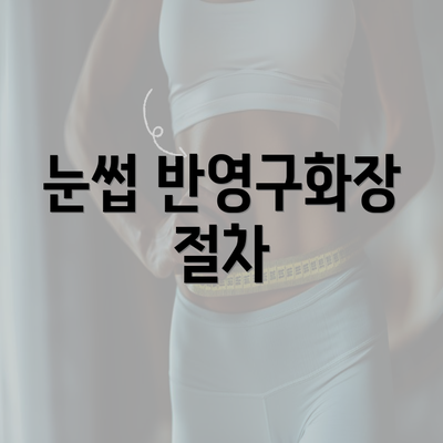 눈썹 반영구화장 절차