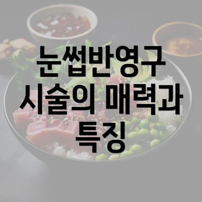 눈썹반영구 시술의 매력과 특징