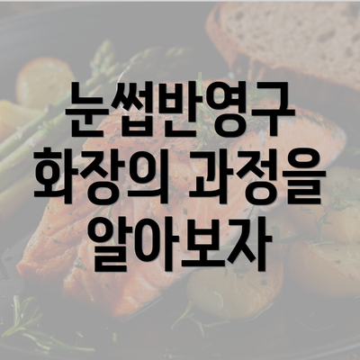 눈썹반영구 화장의 과정을 알아보자