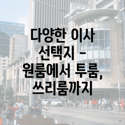 다양한 이사 선택지 - 원룸에서 투룸, 쓰리룸까지