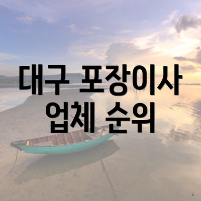 대구 포장이사 업체 순위