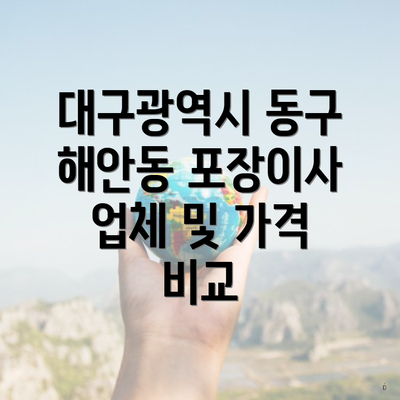 대구광역시 동구 해안동 포장이사 업체 및 가격 비교