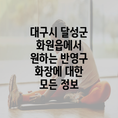 대구시 달성군 화원읍에서 원하는 반영구 화장에 대한 모든 정보