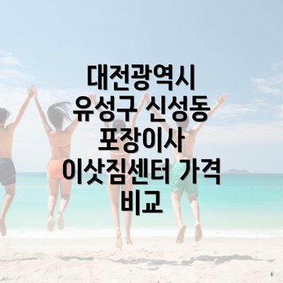 대전광역시 유성구 신성동 포장이사 이삿짐센터 가격 비교