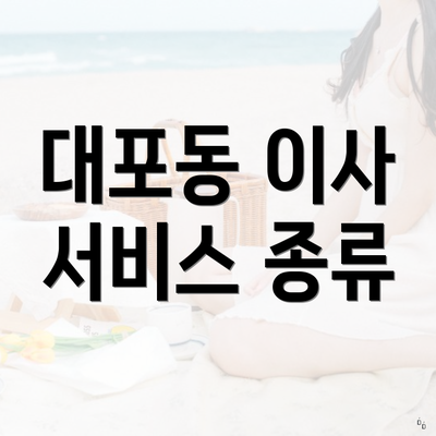 대포동 이사 서비스 종류