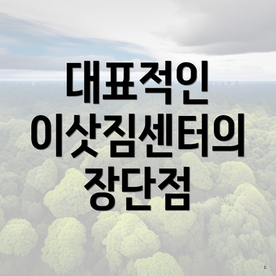 대표적인 이삿짐센터의 장단점