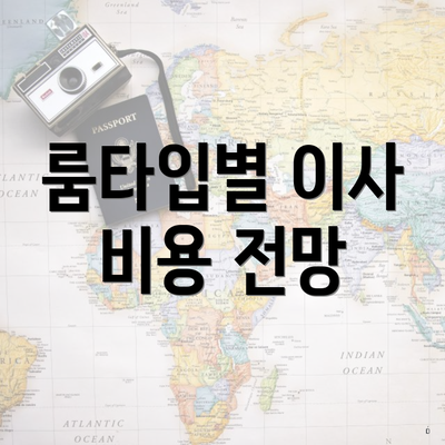 룸타입별 이사 비용 전망