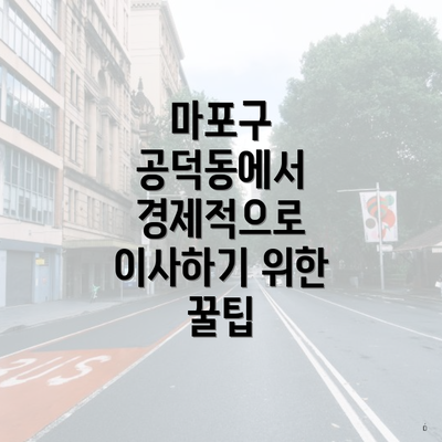 마포구 공덕동에서 경제적으로 이사하기 위한 꿀팁