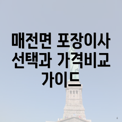 매전면 포장이사 선택과 가격비교 가이드