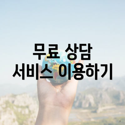 무료 상담 서비스 이용하기