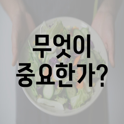 무엇이 중요한가?