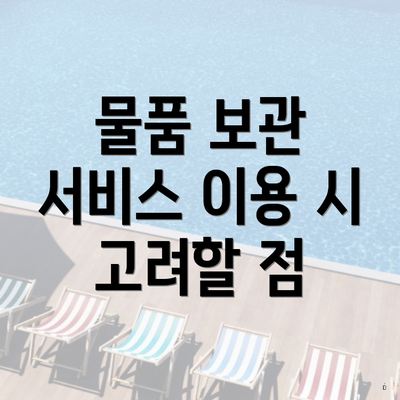 물품 보관 서비스 이용 시 고려할 점