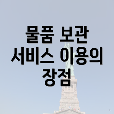 물품 보관 서비스 이용의 장점