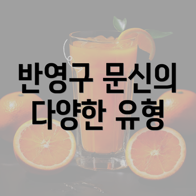 반영구 문신의 다양한 유형