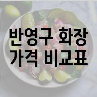 반영구 화장 가격 비교표