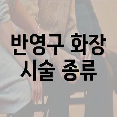 반영구 화장 시술 종류