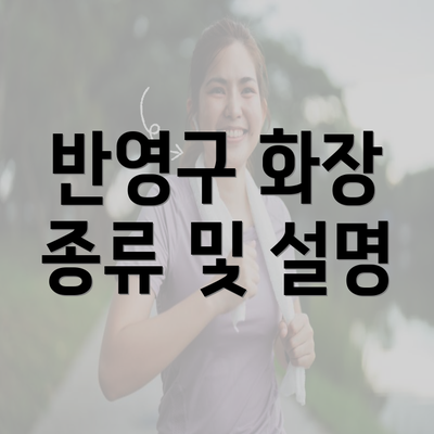 반영구 화장 종류 및 설명