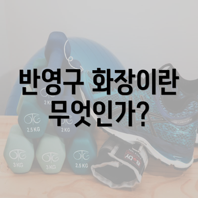 반영구 화장이란 무엇인가?