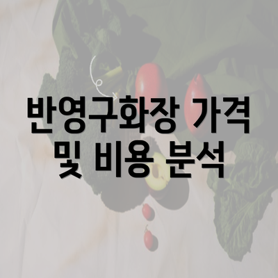 반영구화장 가격 및 비용 분석