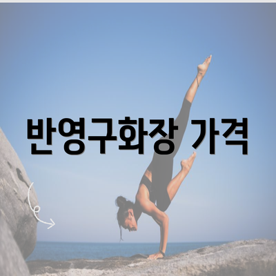 반영구화장 가격