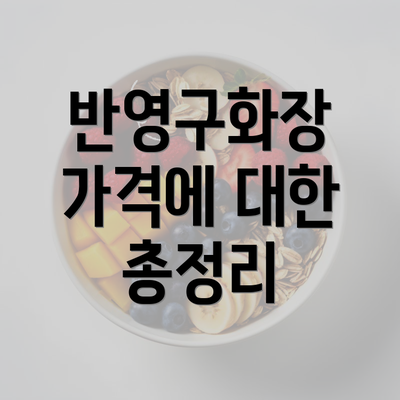 반영구화장 가격에 대한 총정리