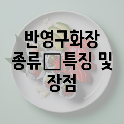 반영구화장 종류—특징 및 장점