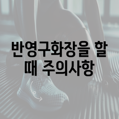 반영구화장을 할 때 주의사항