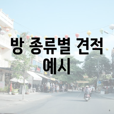 방 종류별 견적 예시