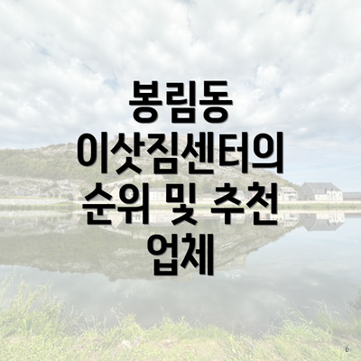 봉림동 이삿짐센터의 순위 및 추천 업체