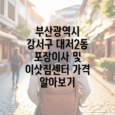 부산광역시 강서구 대저2동 포장이사 및 이삿짐센터 가격 알아보기