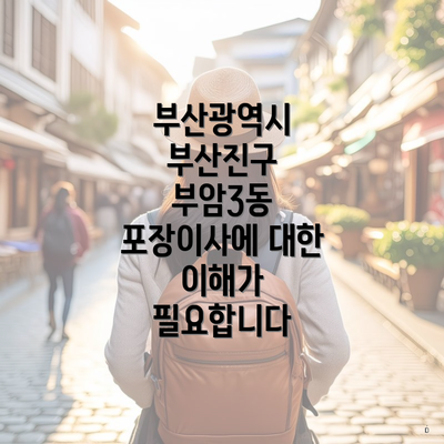 부산광역시 부산진구 부암3동 포장이사에 대한 이해가 필요합니다