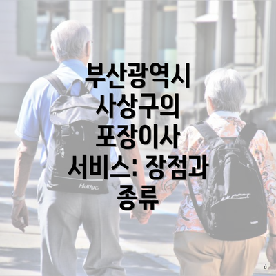 부산광역시 사상구의 포장이사 서비스: 장점과 종류