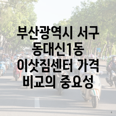 부산광역시 서구 동대신1동 이삿짐센터 가격 비교의 중요성