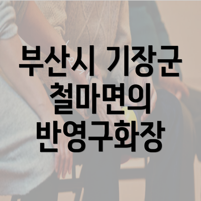 부산시 기장군 철마면의 반영구화장