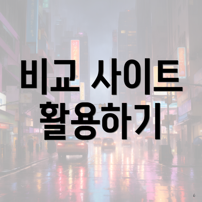 비교 사이트 활용하기