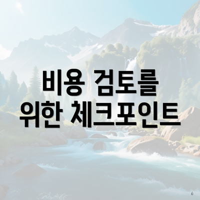 비용 검토를 위한 체크포인트