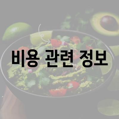 비용 관련 정보