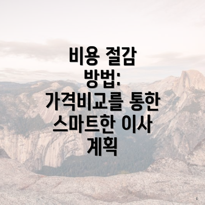 비용 절감 방법: 가격비교를 통한 스마트한 이사 계획