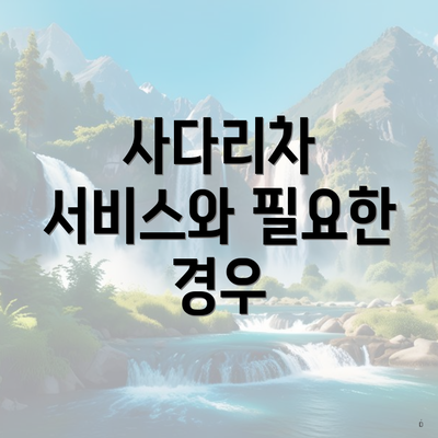 사다리차 서비스와 필요한 경우