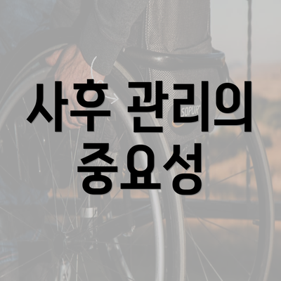 사후 관리의 중요성