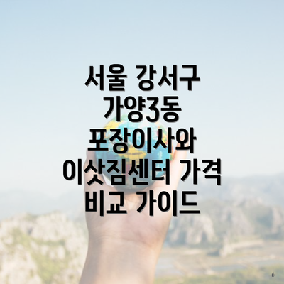 서울 강서구 가양3동 포장이사와 이삿짐센터 가격 비교 가이드