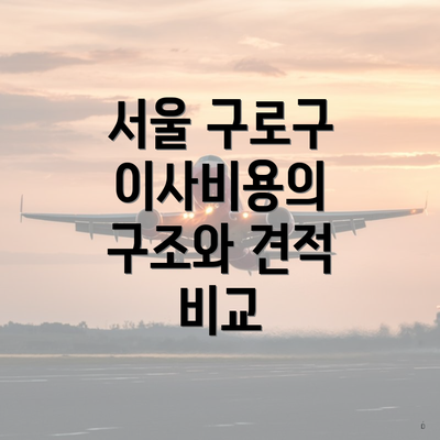 서울 구로구 이사비용의 구조와 견적 비교