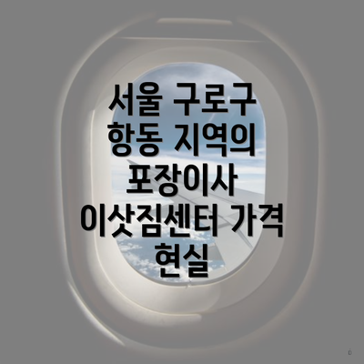 서울 구로구 항동 지역의 포장이사 이삿짐센터 가격 현실