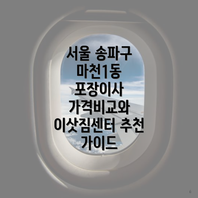 서울 송파구 마천1동 포장이사 가격비교와 이삿짐센터 추천 가이드