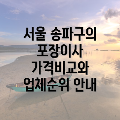 서울 송파구의 포장이사 가격비교와 업체순위 안내