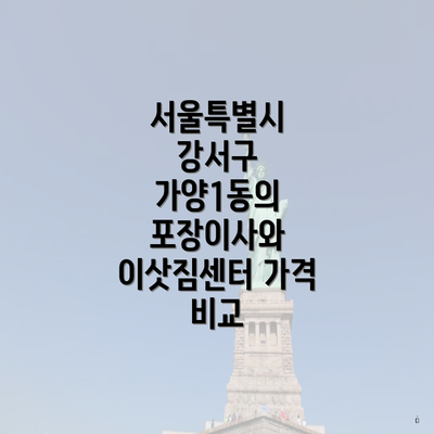 서울특별시 강서구 가양1동의 포장이사와 이삿짐센터 가격 비교