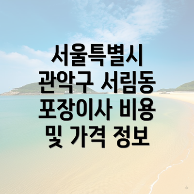 서울특별시 관악구 서림동 포장이사 비용 및 가격 정보