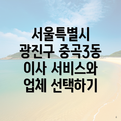 서울특별시 광진구 중곡3동 이사 서비스와 업체 선택하기