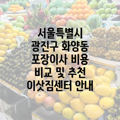 서울특별시 광진구 화양동 포장이사 비용 비교 및 추천 이삿짐센터 안내